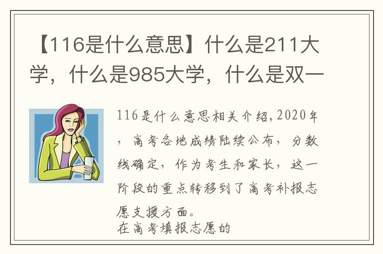 【116是什么意思】什么是211大学，什么是985大学，什么是双一流大学？你知道吗