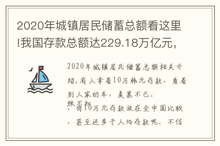 2020年城镇居民储蓄总额看这里!我国存款总额达229.18万亿元，人均存款“出炉”，你“拖后腿”没