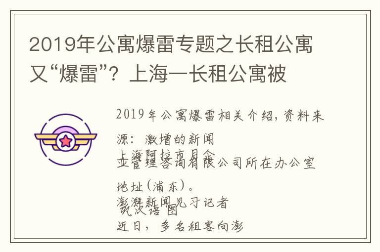 2019年公寓爆雷专题之长租公寓又“爆雷”?上海一长租公寓被曝解散,受害者数百人
