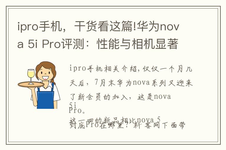 ipro手机,干货看这篇!华为nova 5i Pro评测:性能与相机显著提升