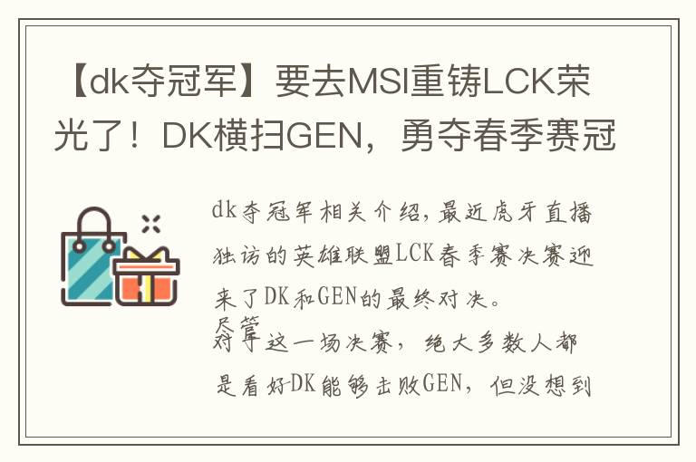 【dk夺冠军】要去MSI重铸LCK荣光了!DK横扫GEN,勇夺春季赛冠军