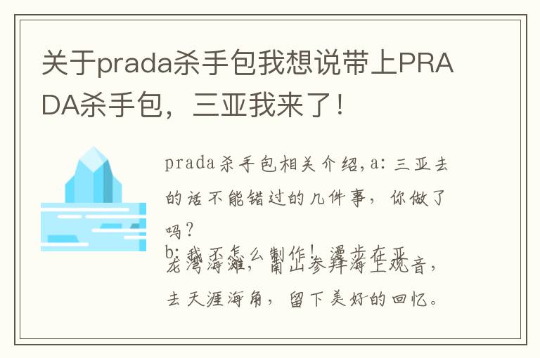 关于prada杀手包我想说带上PRADA杀手包,三亚我来了!