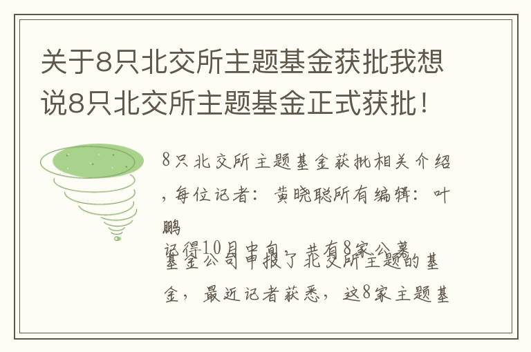 关于8只北交所主题基金获批我想说8只北交所主题基金正式获批!最快下周开卖,单只募集限额或为5亿元