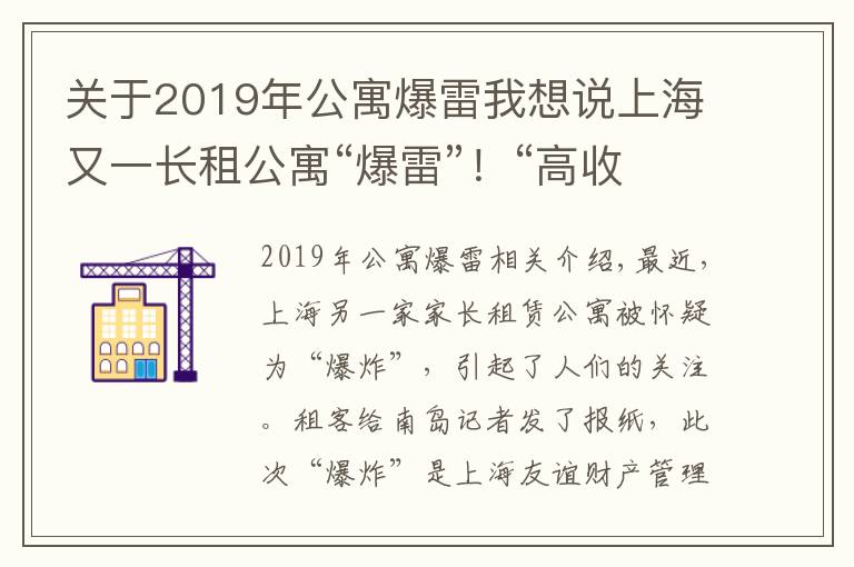 关于2019年公寓爆雷我想说上海又一长租公寓“爆雷”!“高收低租”模式背后已人去楼空