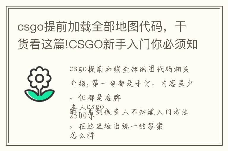 csgo提前加载全部地图代码,干货看这篇!CSGO新手入门你必须知道的
