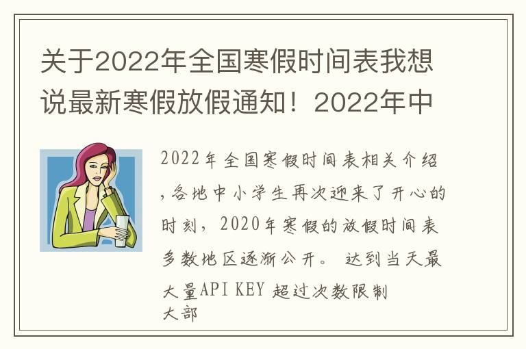 关于2022年全国寒假时间表我想说最新寒假放假通知!2022年中小学生看过来,多地区放假时间已定