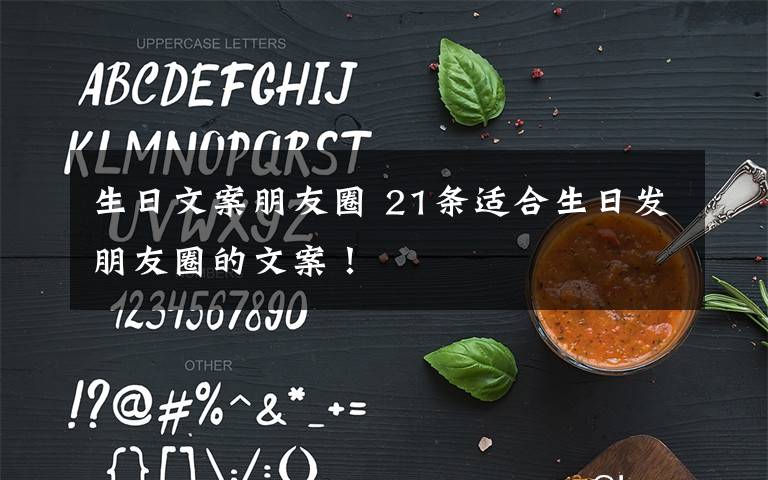 生日文案朋友圈 21条适合生日发朋友圈的文案!