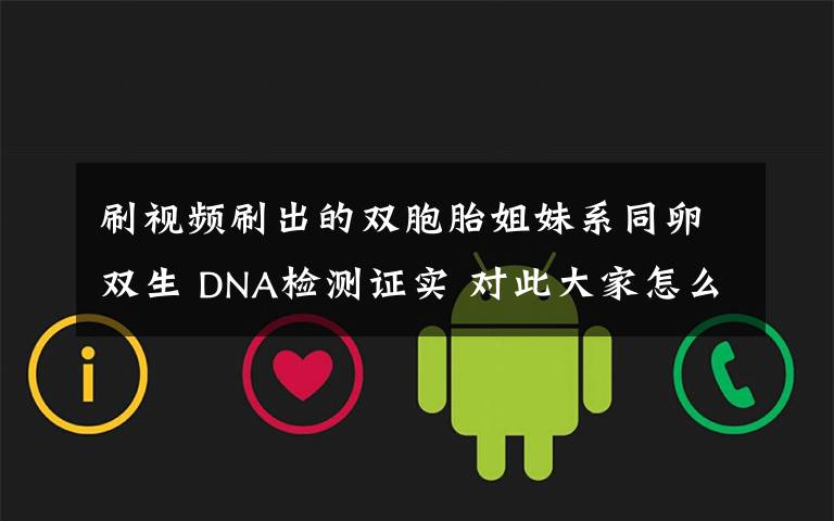 刷视频刷出的双胞胎姐妹系同卵双生 DNA检测证实 对此大家怎么看?