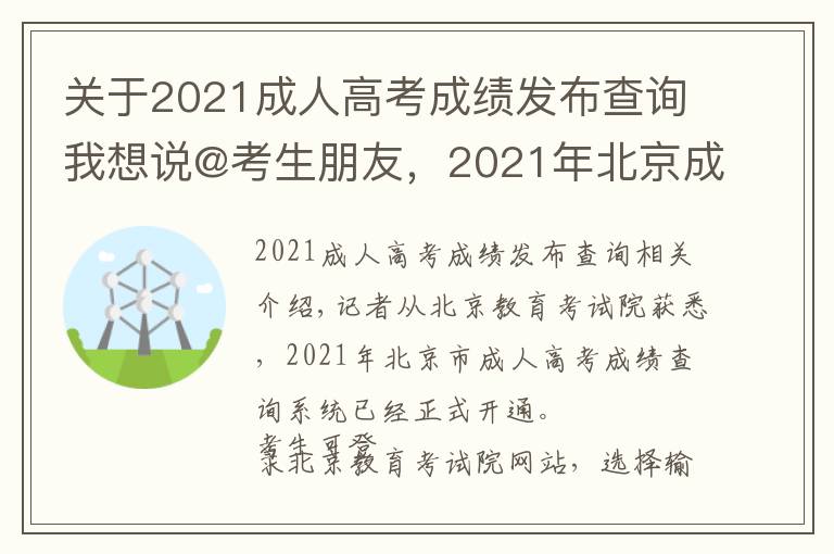 关于2021成人高考成绩发布查询我想说@考生朋友,2021年北京成人高考成绩能查了