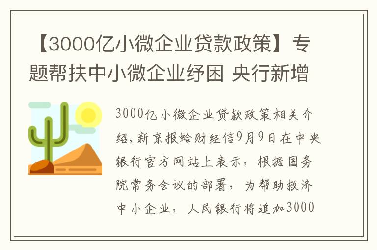 【3000亿小微企业贷款政策】专题帮扶中小微企业纾困 央行新增3000亿元支小再贷款额度