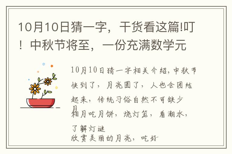 10月10日猜一字，干货看这篇!叮！中秋节将至，一份充满数学元素的谜语集，请查收