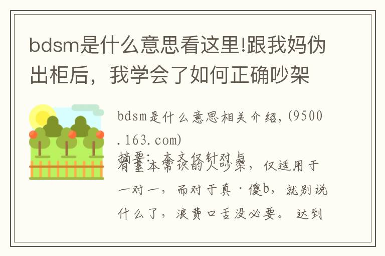 bdsm是什么意思看这里!跟我妈伪出柜后,我学会了如何正确吵架