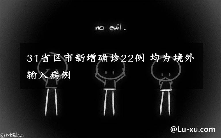 31省区市新增确诊22例 均为境外输入病例