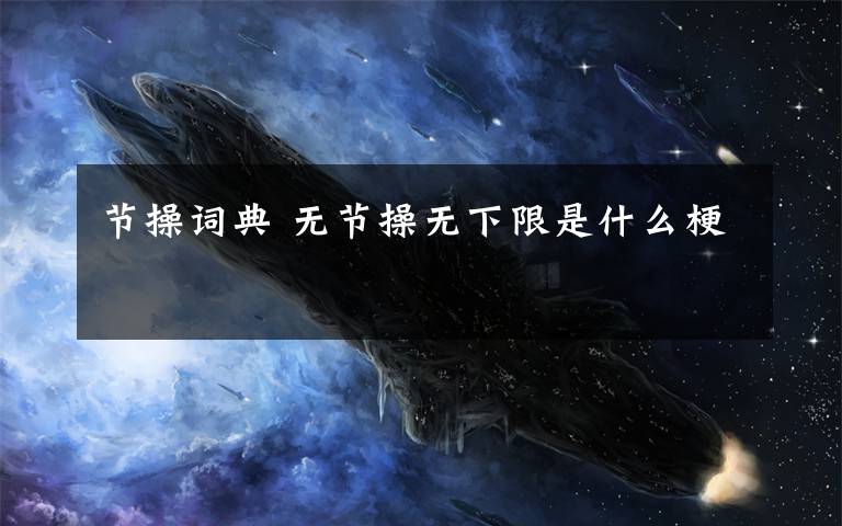 节操词典 无节操无下限是什么梗