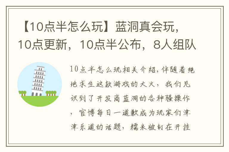 【10点半怎么玩】蓝洞真会玩,10点更新,10点半公布,8人组队新模式本周上线