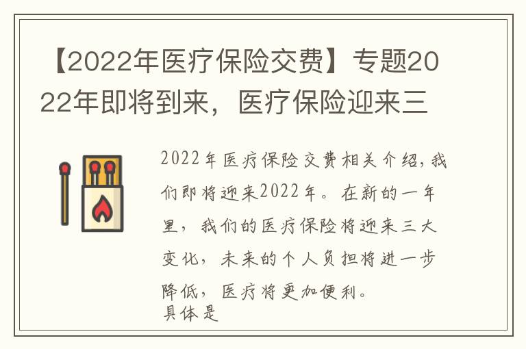 【2022年医疗保险交费】专题2022年即将到来，医疗保险迎来三大变化，负担更低，就医更方便