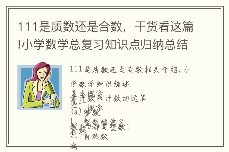 111是质数还是合数，干货看这篇!小学数学总复习知识点归纳总结/超实用