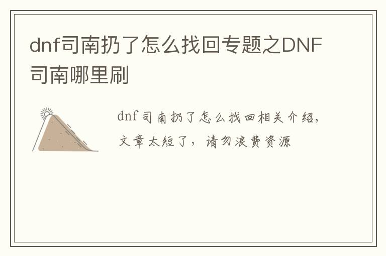 dnf司南扔了怎么找回专题之DNF司南哪里刷