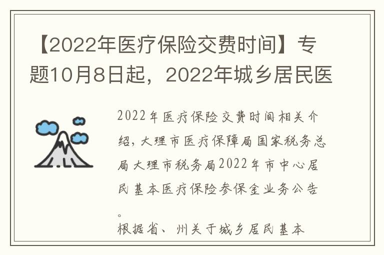 【2022年医疗保险交费时间】专题10月8日起,2022年城乡居民医疗保险缴费开始了!今年这样缴……