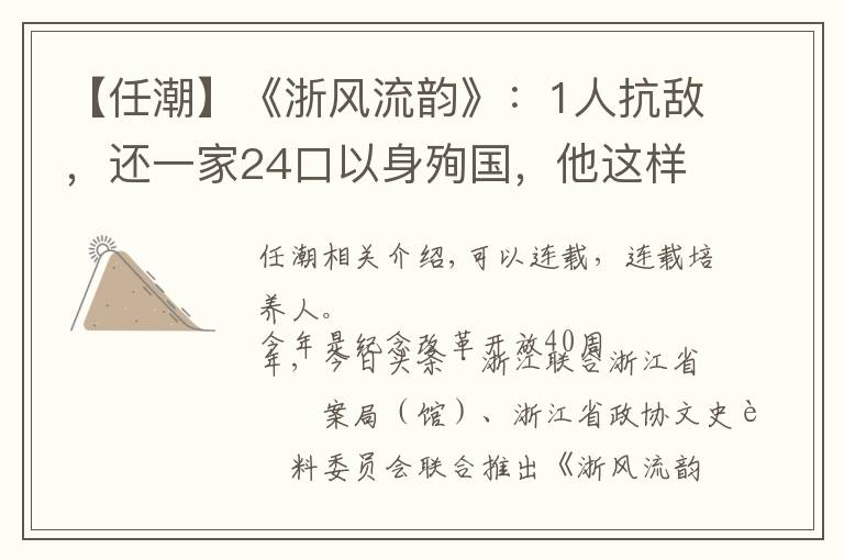 【任潮】《浙风流韵》:1人抗敌,还一家24口以身殉国,他这样做值得吗