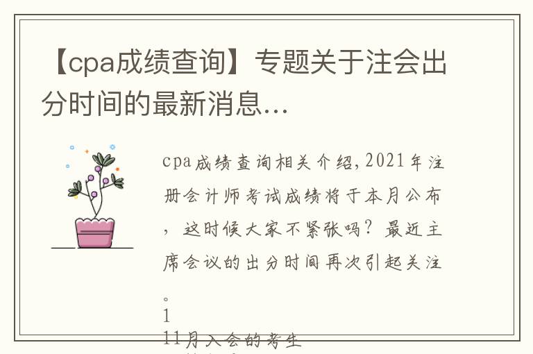 【cpa成绩查询】专题关于注会出分时间的最新消息…