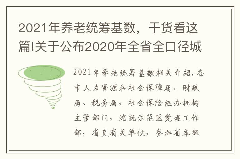 2021年养老统筹基数,干货看这篇!关于公布2020年全省全口径城镇单位就业人员平均工资和2021年基本养老金计发基数等有关问题的通知