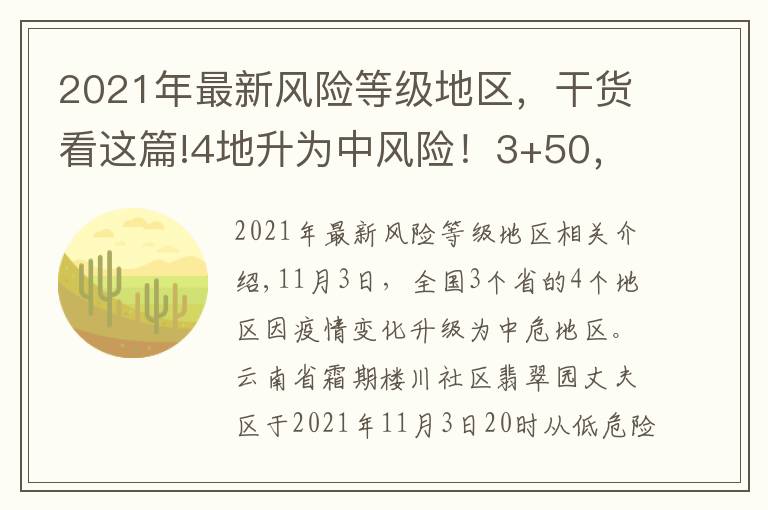 2021年最新风险等级地区,干货看这篇!4地升为中风险!3+50,全国最新中高风险地区汇总