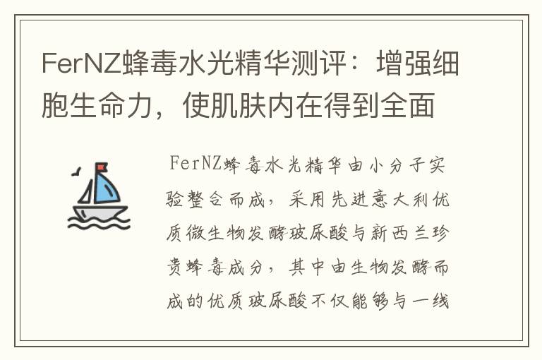 FerNZ蜂毒水光精华测评:增强细胞生命力,使肌肤内在得到全面改善