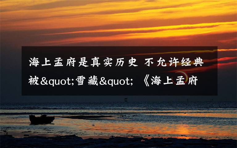 海上孟府是真实历史 不允许经典被"雪藏" 《海上孟府》豆瓣直飙8.3