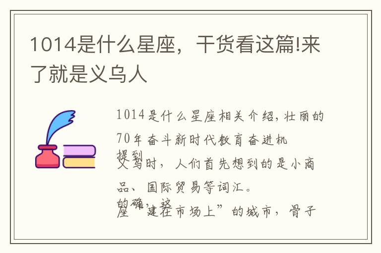 1014是什么星座,干货看这篇!来了就是义乌人