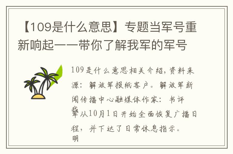 【109是什么意思】专题当军号重新响起一一带你了解我军的军号和司号兵