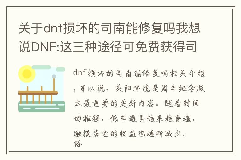关于dnf损坏的司南能修复吗我想说DNF:这三种途径可免费获得司南,未央永动机轻松达成