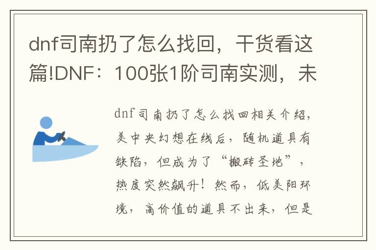 dnf司南扔了怎么找回,干货看这篇!DNF:100张1阶司南实测,未央成“搬砖圣地”,副本永动机出现
