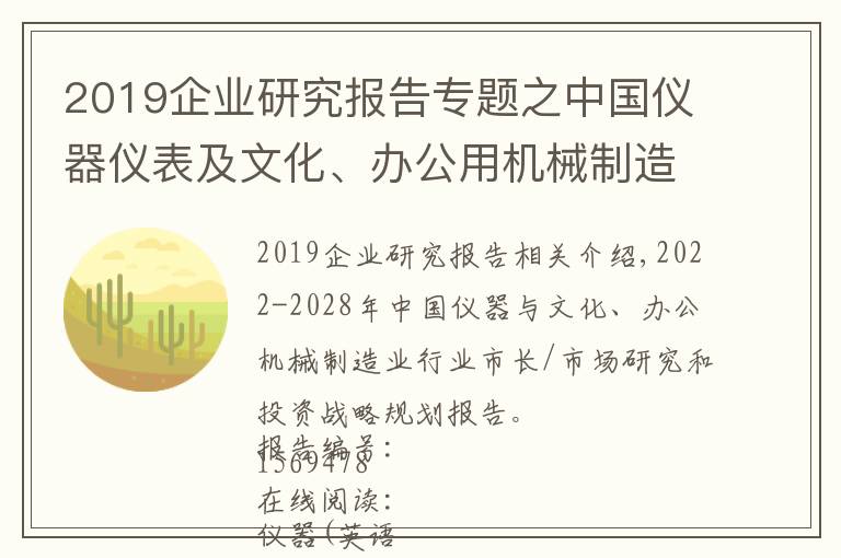 2019企业研究报告专题之中国仪器仪表及文化、办公用机械制造业行业市场研究报告