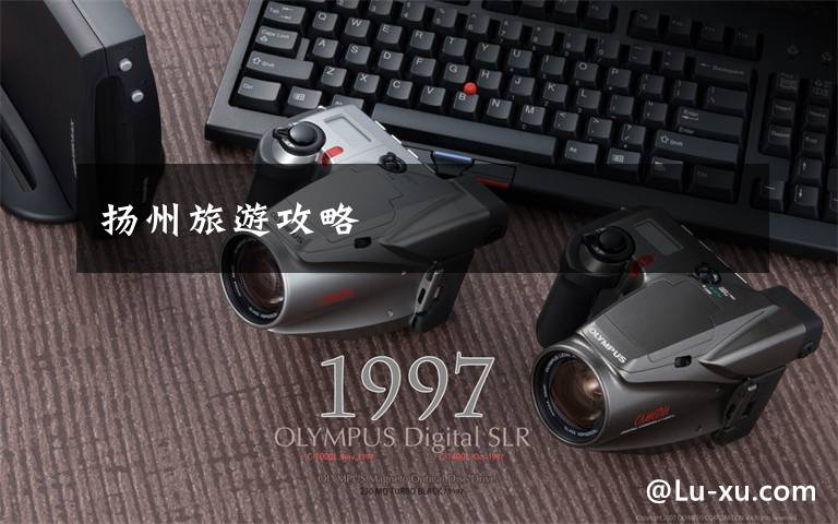 扬州旅游攻略