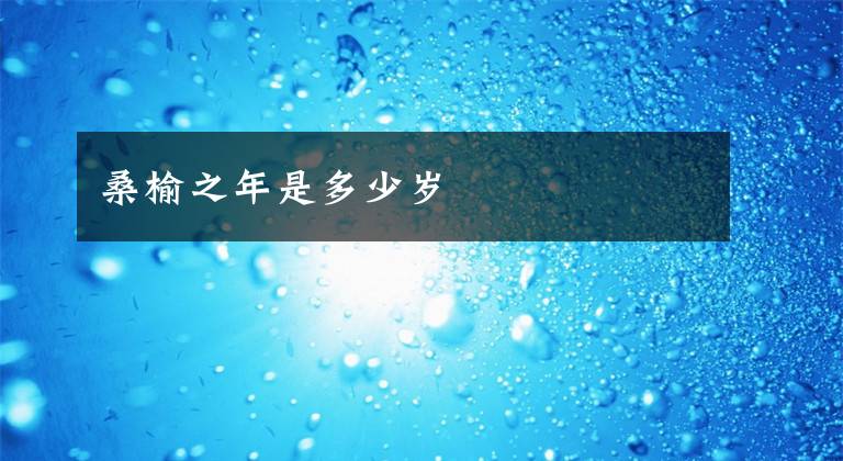 桑榆之年是多少岁