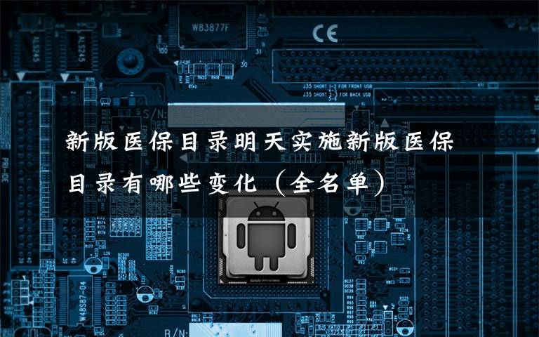 新版医保目录明天实施新版医保目录有哪些变化(全名单)
