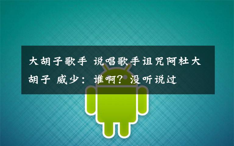 大胡子歌手 说唱歌手诅咒阿杜大胡子 威少:谁啊?没听说过