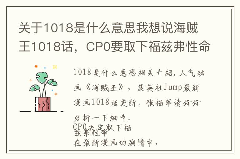关于1018是什么意思我想说海贼王1018话,CP0要取下福兹弗性命,凯多还剩16000vs草帽团9000