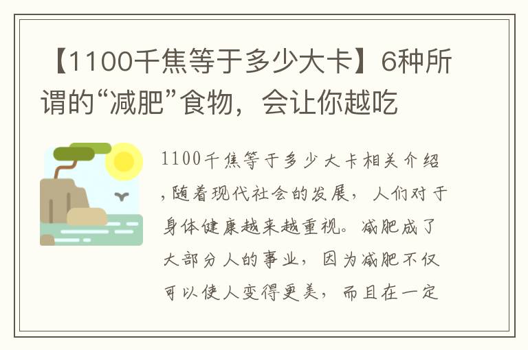 【1100千焦等于多少大卡】6种所谓的“减肥”食物,会让你越吃越胖,却是很多减肥人士最爱