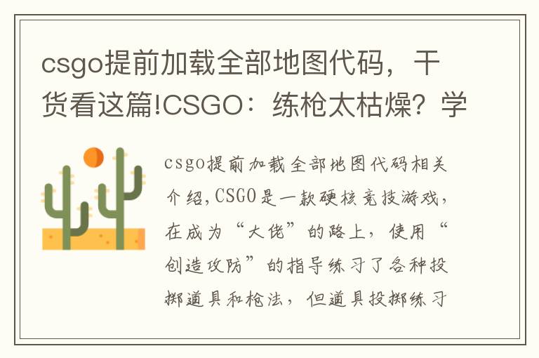 csgo提前加载全部地图代码,干货看这篇!CSGO:练枪太枯燥?学会这个指令“白嫖”所有近战,边看刀边练枪
