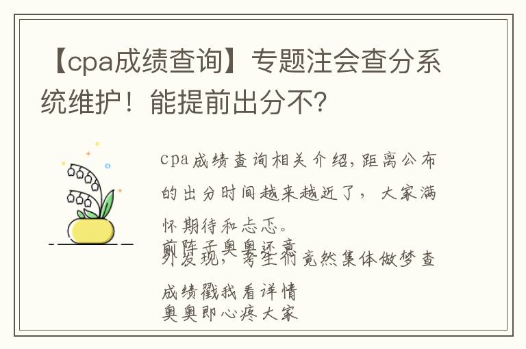 【cpa成绩查询】专题注会查分系统维护!能提前出分不?