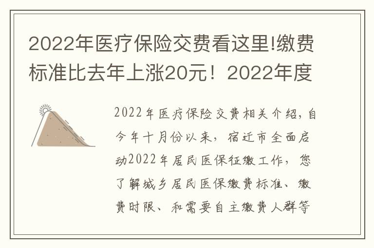 2022年医疗保险交费看这里!缴费标准比去年上涨20元!2022年度城乡居民基本医疗保险正在征缴中