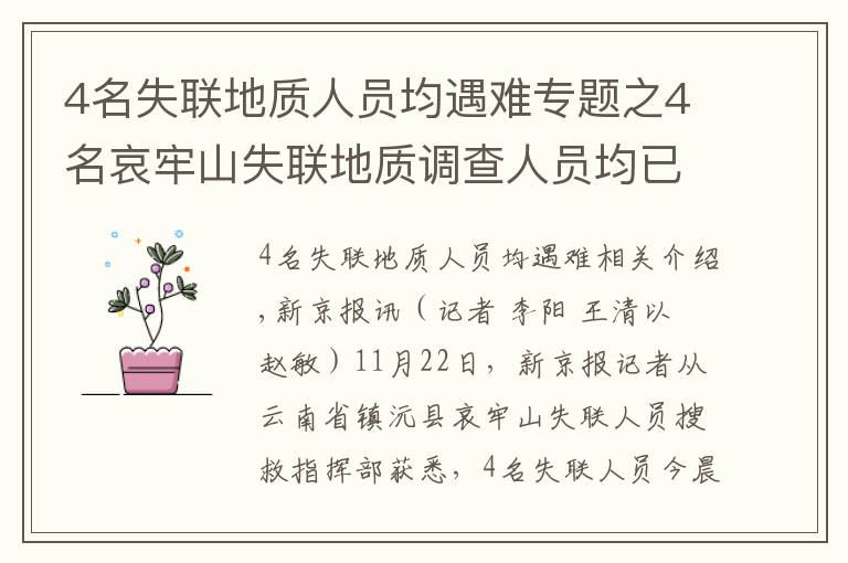 4名失联地质人员均遇难专题之4名哀牢山失联地质调查人员均已遇难:在2号营地附近被发现,无人机热成像锁定位置