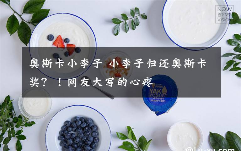 奥斯卡小李子 小李子归还奥斯卡奖?!网友大写的心疼