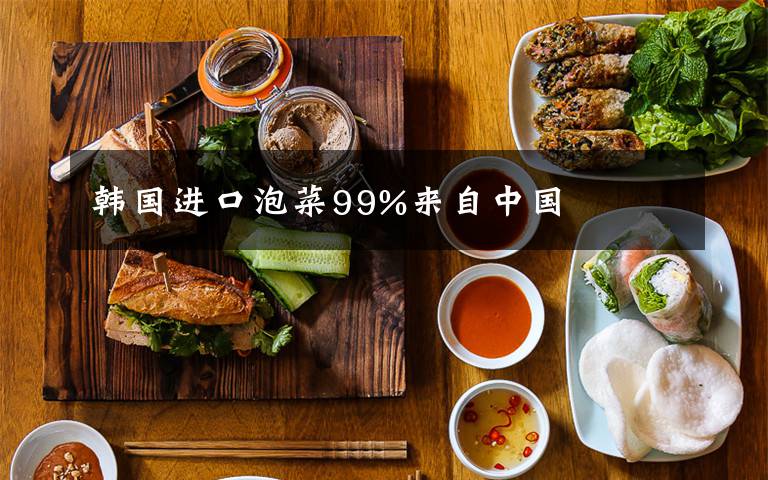 韩国进口泡菜99%来自中国