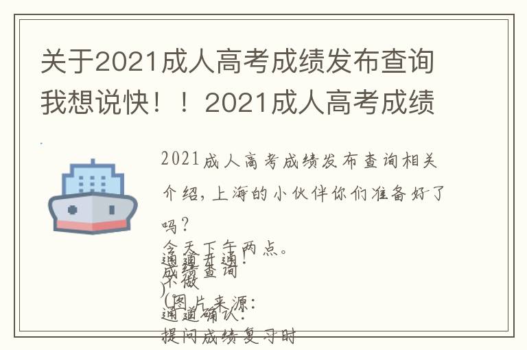 关于2021成人高考成绩发布查询我想说快！！2021成人高考成绩能查了