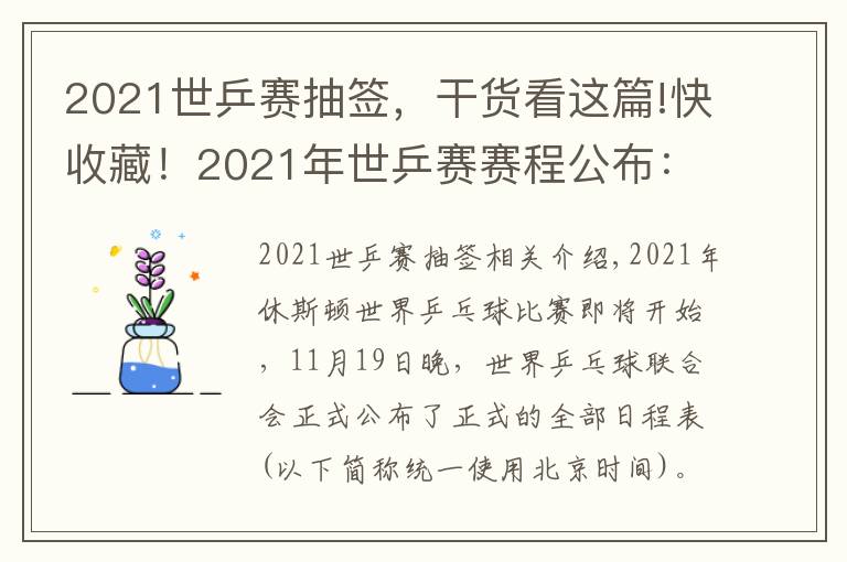 2021世乒赛抽签,干货看这篇!快收藏!2021年世乒赛赛程公布:7天巅峰对决,一起为中国队加油