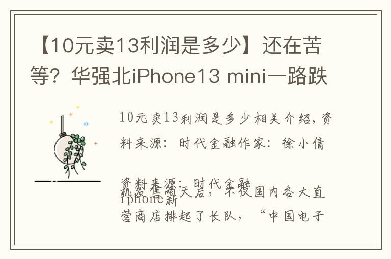【10元卖13利润是多少】还在苦等?华强北iPhone13 mini一路跌破发售价,经销商抓紧最后半月赚差价