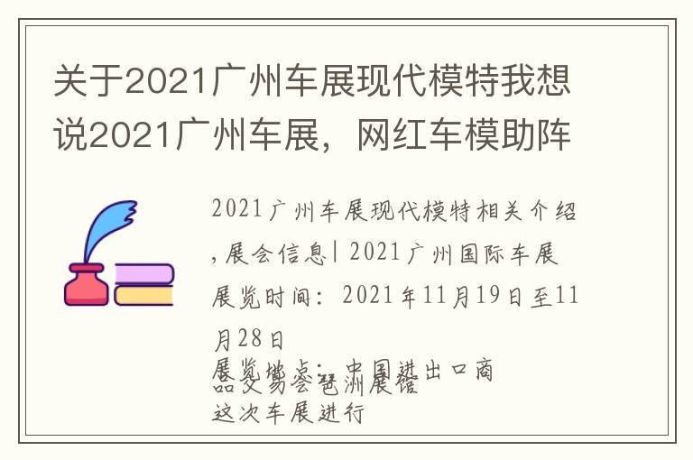 关于2021广州车展现代模特我想说2021广州车展,网红车模助阵现场,不领门票来现场一睹风采吗?